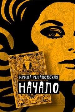 Ирина Рычаловская - Начало - Читать онлайн Читаемые книги бесплатно booksread-online.com