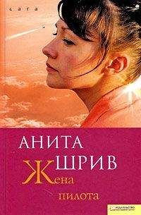 Анита Шрив - Жена пилота - Читать | Читать онлайн | Читаемые книги читать онлайн бесплатно | booksread-online.com