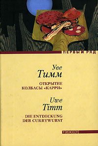 Уве Тимм - Открытие колбасы «карри» - Читать 📖 Читать онлайн 👀 Читаемые книги читать онлайн бесплатно 🔥 booksread-online.com