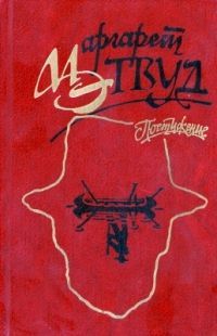 Маргарет Этвуд - Постижение - Читать 📖 Читать онлайн 👀 Читаемые книги читать онлайн бесплатно 🔥 booksread-online.com