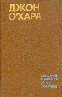 Джон О`Хара - Свидание в Самарре - Читать 📖 Читать онлайн 👀 Читаемые книги читать онлайн бесплатно 🔥 booksread-online.com