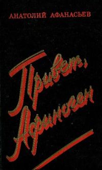 Анатолий Афанасьев - Привет, Афиноген - Читать | Читать онлайн | Читаемые книги читать онлайн бесплатно | booksread-online.com