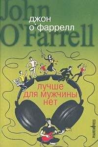 Джон О`Фаррел - Лучше для мужчины нет - Читать онлайн Читаемые книги бесплатно booksread-online.com