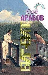 Юрий Арабов - Биг-бит - Читать 📖 Читать онлайн 👀 Читаемые книги читать онлайн бесплатно 🔥 booksread-online.com