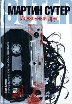 Мартин Сутер - Идеальный друг - Читать 📖 Читать онлайн 👀 Читаемые книги читать онлайн бесплатно 🔥 booksread-online.com
