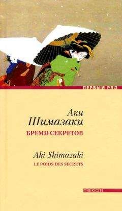 Аки Шимазаки - Бремя секретов - Читать онлайн Читаемые книги бесплатно booksread-online.com