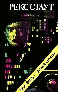 Рекс Стаут - Вместо улики - Читать | Читать онлайн | Читаемые книги читать онлайн бесплатно | booksread-online.com