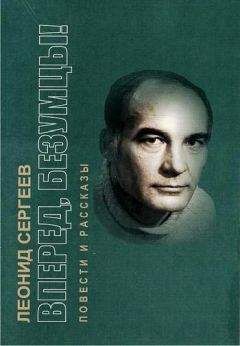 Леонид Сергеев - Вперед, безумцы! - Читать 📖 Читать онлайн 👀 Читаемые книги читать онлайн бесплатно 🔥 booksread-online.com