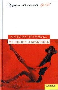 Мануэла Гретковская - Женщина и мужчины - Читать Читать онлайн Читаемые книги читать онлайн бесплатно booksread-online.com