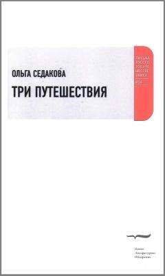 Ольга Седакова - Три путешествия - Читать онлайн Читаемые книги бесплатно booksread-online.com