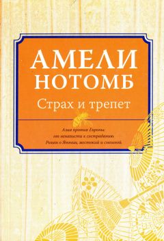 Амели Нотомб - Страх и трепет - Читать | Читать онлайн | Читаемые книги читать онлайн бесплатно | booksread-online.com