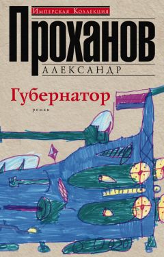 Александр Проханов - Губернатор - Читать 📖 Читать онлайн 👀 Читаемые книги читать онлайн бесплатно 🔥 booksread-online.com