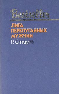 Рекс Стаут - Лига перепуганных мужчин - Читать 📖 Читать онлайн 👀 Читаемые книги читать онлайн бесплатно 🔥 booksread-online.com