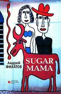 Андрей Филатов - Sugar Mama - Читать онлайн Читаемые книги бесплатно booksread-online.com