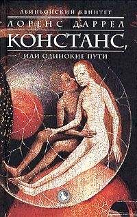 Лоренс Даррел - КОНСТАНС, или Одинокие Пути - Читать 📖 Читать онлайн 👀 Читаемые книги читать онлайн бесплатно 🔥 booksread-online.com