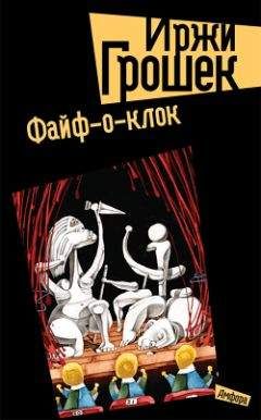Иржи Грошек - Файф-о-клок - Читать | Читать онлайн | Читаемые книги читать онлайн бесплатно | booksread-online.com