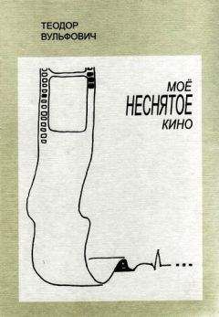 Теодор Вульфович - Моё неснятое кино - Читать 📖 Читать онлайн 👀 Читаемые книги читать онлайн бесплатно 🔥 booksread-online.com