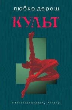 Любко Дереш - КУЛЬТ - Читать 📖 Читать онлайн 👀 Читаемые книги читать онлайн бесплатно 🔥 booksread-online.com