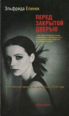 Эльфрида Елинек - Перед закрытой дверью [Die Ausgesperrten ru] - Читать 📖 Читать онлайн 👀 Читаемые книги читать онлайн бесплатно 🔥 booksread-online.com