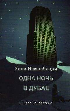 Хани Накшабанди - Одна ночь в Дубае - Читать онлайн Читаемые книги бесплатно booksread-online.com