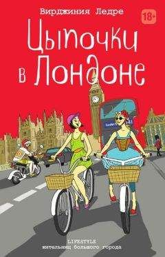 Вирджиния Ледре - Цыпочки в Лондоне - Читать онлайн Читаемые книги бесплатно booksread-online.com