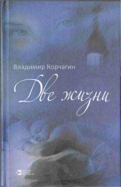 Владимир Корчагин - Две жизни - Читать 📖 Читать онлайн 👀 Читаемые книги читать онлайн бесплатно 🔥 booksread-online.com
