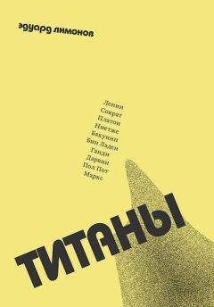 Эдуард Лимонов - Титаны - Читать 📖 Читать онлайн 👀 Читаемые книги читать онлайн бесплатно 🔥 booksread-online.com