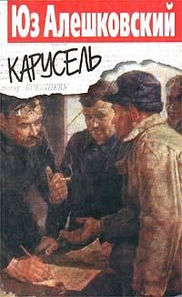 Юз Алешковский - Карусель - Читать | Читать онлайн | Читаемые книги читать онлайн бесплатно | booksread-online.com