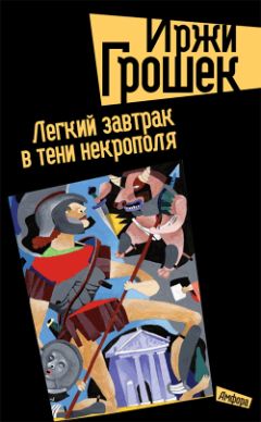 Иржи Грошек - Легкий завтрак в тени некрополя - Читать | Читать онлайн | Читаемые книги читать онлайн бесплатно | booksread-online.com