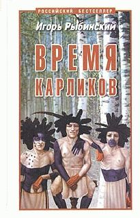 Игорь Рыбинский - Время карликов - Читать 📖 Читать онлайн 👀 Читаемые книги читать онлайн бесплатно 🔥 booksread-online.com