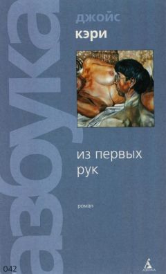Джойс Кэри - Из первых рук - Читать 📖 Читать онлайн 👀 Читаемые книги читать онлайн бесплатно 🔥 booksread-online.com