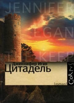 Дженнифер Иган - Цитадель - Читать | Читать онлайн | Читаемые книги читать онлайн бесплатно | booksread-online.com