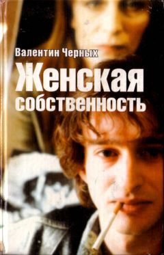 Валентин Черных - Женская собственность. Сборник - Читать | Читать онлайн | Читаемые книги читать онлайн бесплатно | booksread-online.com