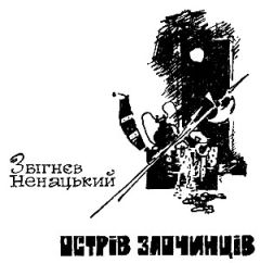 Збигнев Ненацкий - Остров преступников - Читать 📖 Читать онлайн 👀 Читаемые книги читать онлайн бесплатно 🔥 booksread-online.com
