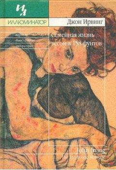 John Irving - Семейная жизнь весом в 158 фунтов - Читать | Читать онлайн | Читаемые книги читать онлайн бесплатно | booksread-online.com