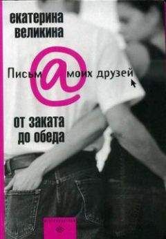 Екатерина Великина - От заката до обеда - Читать | Читать онлайн | Читаемые книги читать онлайн бесплатно | booksread-online.com