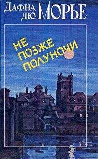 Дафна дю Морье - Пиявка - Читать 📖 Читать онлайн 👀 Читаемые книги читать онлайн бесплатно 🔥 booksread-online.com