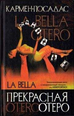 Кармен Посадас - Прекрасная Отеро - Читать 📖 Читать онлайн 👀 Читаемые книги читать онлайн бесплатно 🔥 booksread-online.com