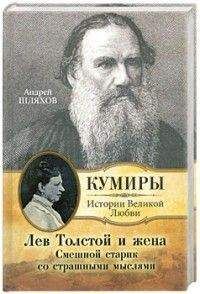 Андрей Шляхов - Лев Толстой и жена. Смешной старик со страшными мыслями - Читать 📖 Читать онлайн 👀 Читаемые книги читать онлайн бесплатно 🔥 booksread-online.com