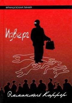 Эмманюэль Каррер - Изверг - Читать 📖 Читать онлайн 👀 Читаемые книги читать онлайн бесплатно 🔥 booksread-online.com