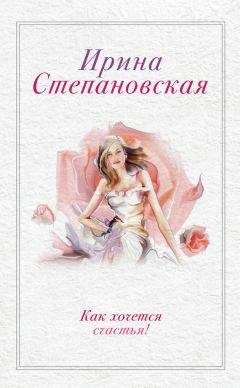 Ирина Степановская - Как хочется счастья! (сборник) - Читать | Читать онлайн | Читаемые книги читать онлайн бесплатно | booksread-online.com
