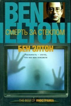 Бен Элтон - Смерть за стеклом - Читать 📖 Читать онлайн 👀 Читаемые книги читать онлайн бесплатно 🔥 booksread-online.com