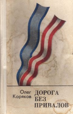 Олег Коряков - Дорога без привалов - Читать | Читать онлайн | Читаемые книги читать онлайн бесплатно | booksread-online.com