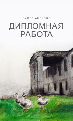 Павел Антипов - Дипломная работа - Читать | Читать онлайн | Читаемые книги читать онлайн бесплатно | booksread-online.com