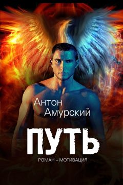 Антоний Амурский - Путь - Читать онлайн Читаемые книги бесплатно booksread-online.com