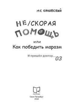 Михаил Орловский - Нескорая помощь или Как победить маразм - Читать | Читать онлайн | Читаемые книги читать онлайн бесплатно | booksread-online.com