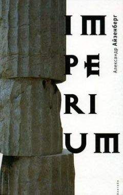 Александр Айзенберг - Imperium - Читать онлайн Читаемые книги бесплатно booksread-online.com