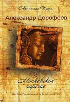 Александр Дорофеев - Московское наречие - Читать 📖 Читать онлайн 👀 Читаемые книги читать онлайн бесплатно 🔥 booksread-online.com