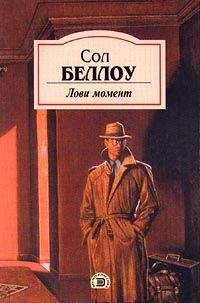 Сол Беллоу - Лови момент - Читать | Читать онлайн | Читаемые книги читать онлайн бесплатно | booksread-online.com