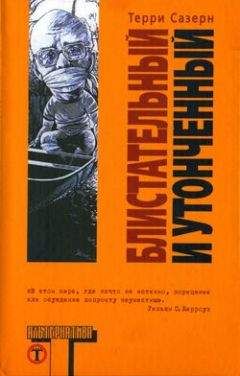 Терри Сазерн - Блистательный и утонченный - Читать 📖 Читать онлайн 👀 Читаемые книги читать онлайн бесплатно 🔥 booksread-online.com